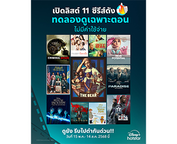 Disney+ Hotstar ชวนคุณเปิดโลกความบันเทิง แบบไม่มีค่าใช้จ่าย! ทดลองดู 11 ซีรีส์ดังคุณภาพระดับโลกได้เลย ตั้งแต่วันที่ 15 พฤษภาคม – 14 สิงหาคมนี้